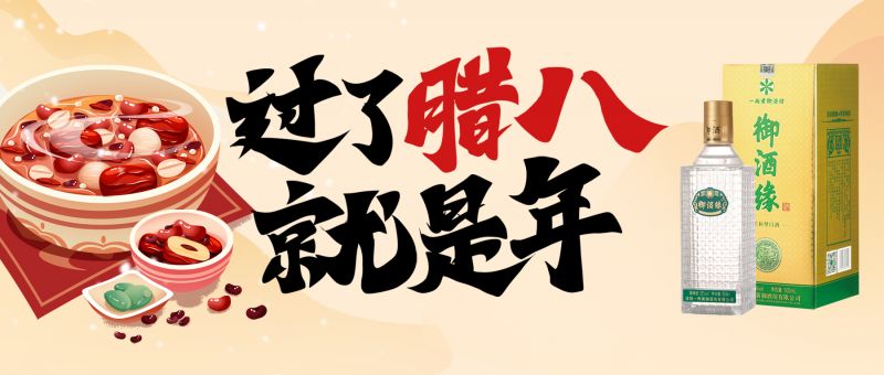 寒冬美酒暖心頭，臘八配酒更“粥”全